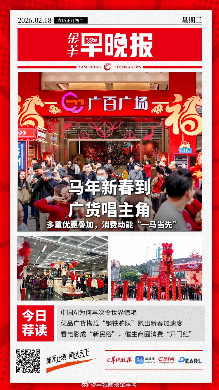 #金羊早晚报# 马年新春“广货”唱主角！消费动能“一马当先” 中国AI为何再次令