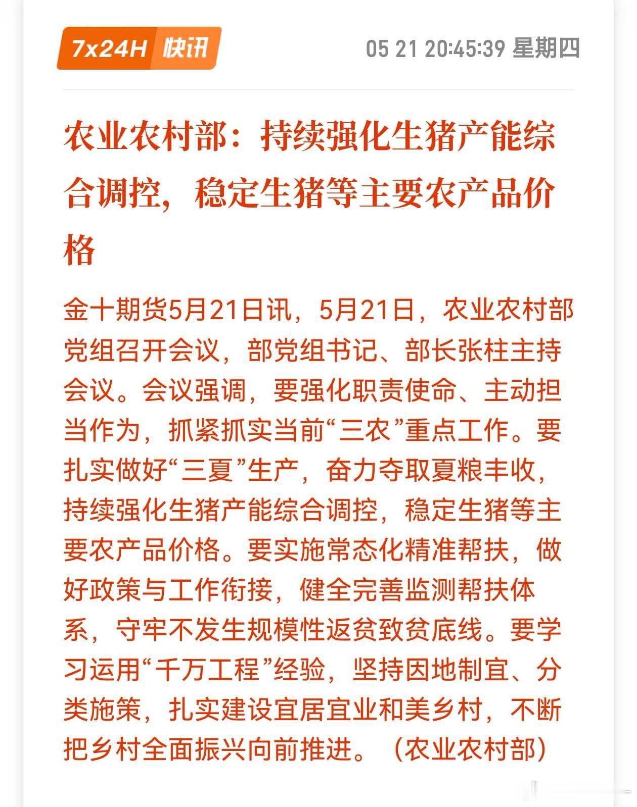 政策强预期，农村农业部开会必提猪期货