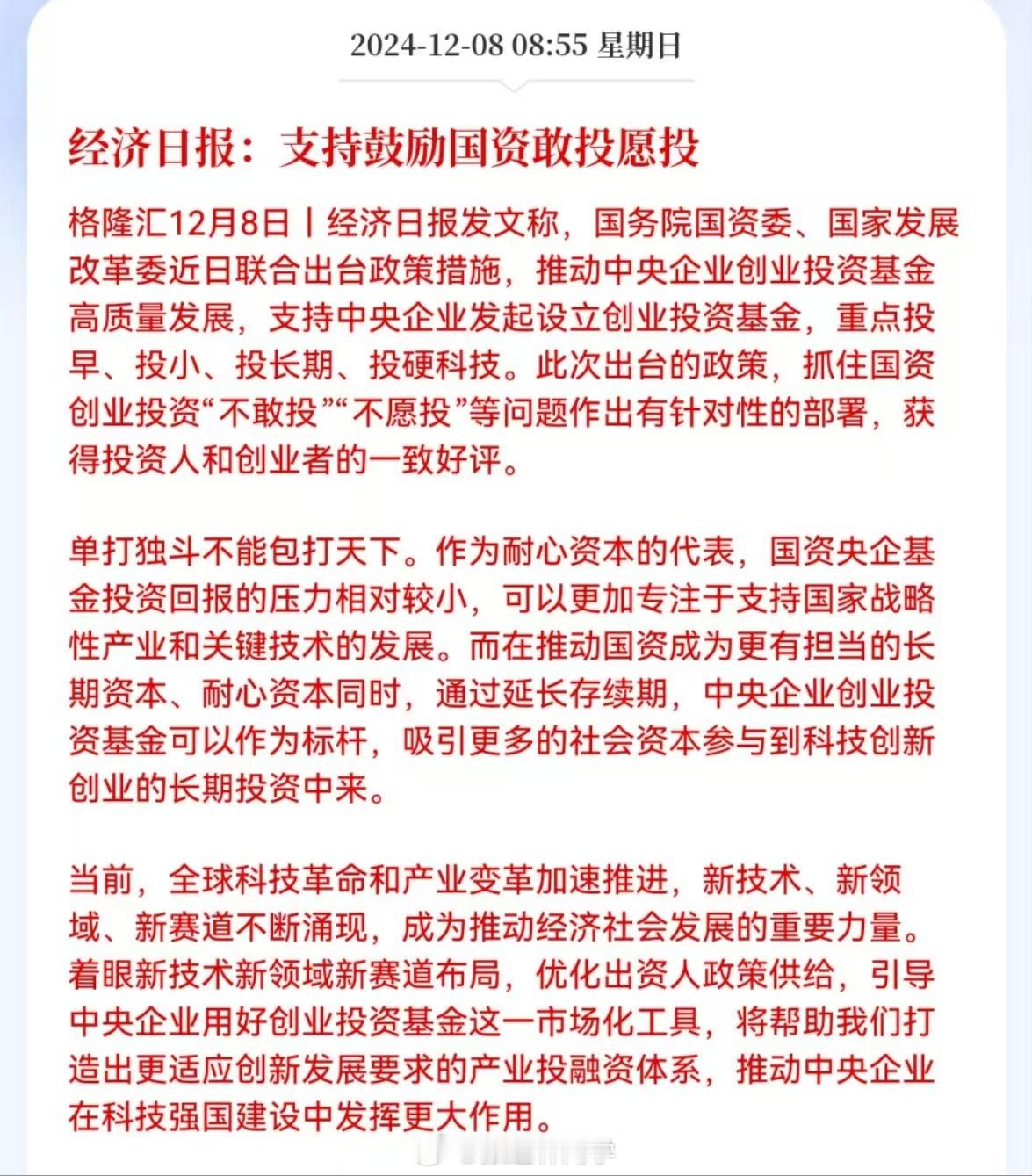经济日报：支持鼓励国资敢投、愿投！ 