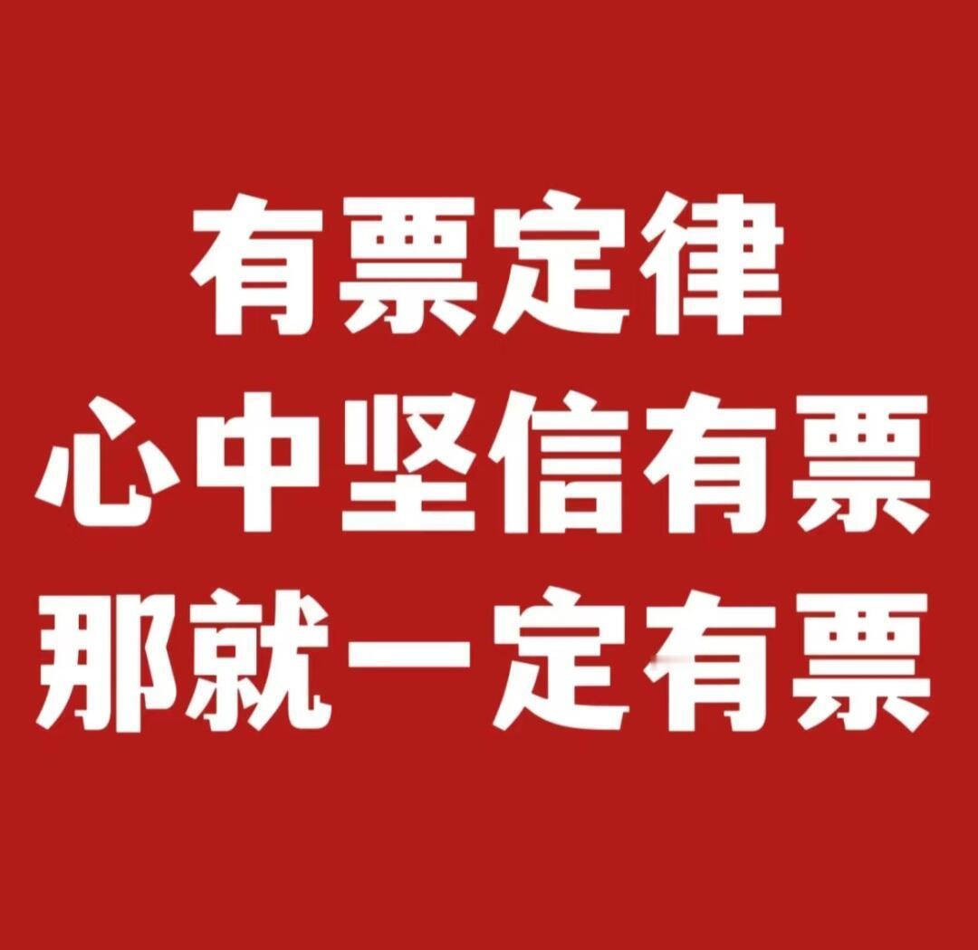 将长期这个状态：我爱票 票爱我 票从四面八方来[祈祷] ​​​