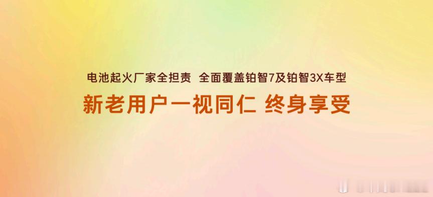 7月24日，广汽丰田在铂智7用户大会上重磅推出”电池事故起火厂家全担责“政策：只