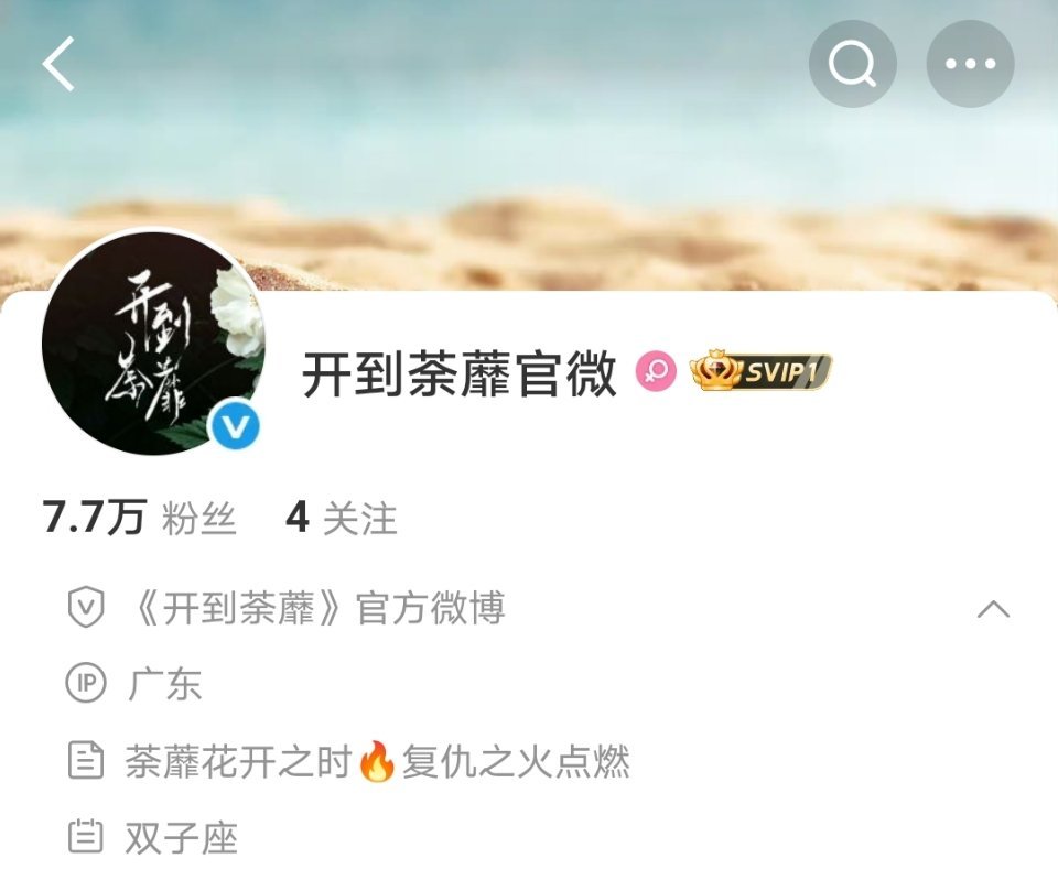明天白鹿新剧开到荼蘼 要官宣了！还没官宣都已经涨到7.7w粉了，这都是活粉啊！白