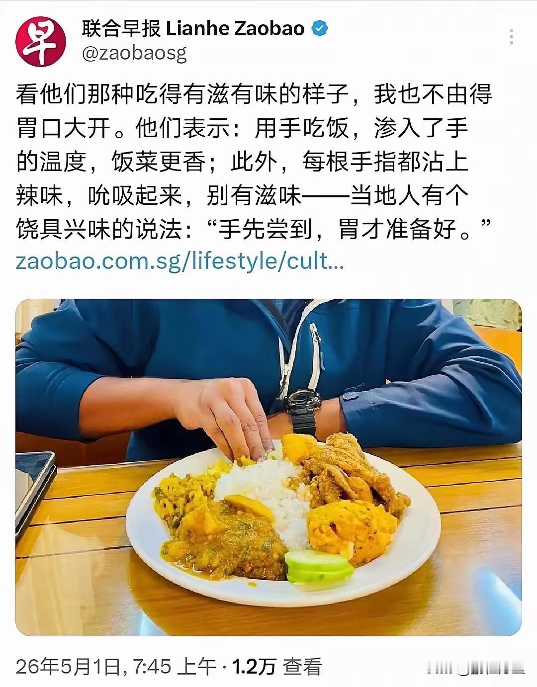 看看联合早报谄媚和跪舔的样子，我想吐了，用手吃饭，渗入了手的温度，饭菜更香，每根