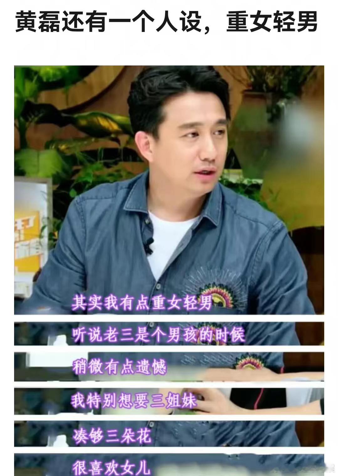 黄磊重女轻男，这个人设多少是有点离谱了吧 ​​​