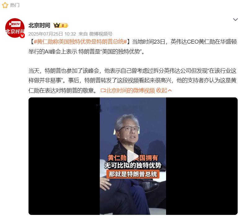 特朗普回应访华团高管名单    想起了去年7月23日，黄仁勋公开夸奖的(图1)，