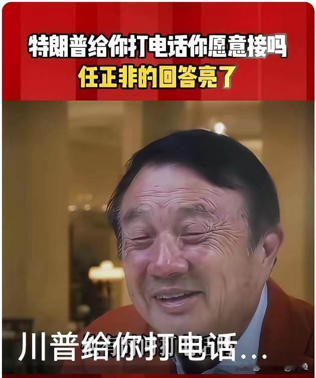 如果特朗普给你打电话，你会接吗？任正非曾被问到这个问题，他笑着回应说听不懂英文。