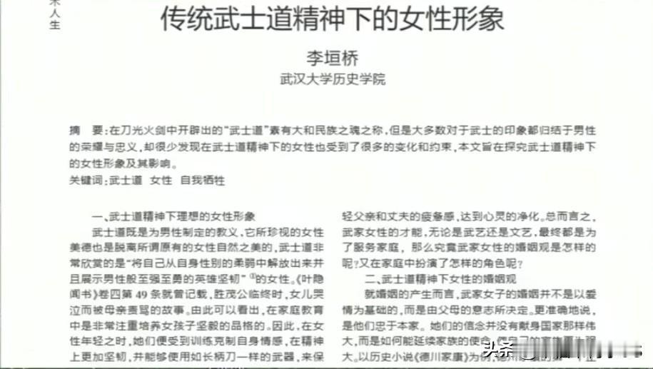 9月11号，某知名大学又整出个逆天论文争议大瓜
 
有篇叫《传统武士道精神下的女