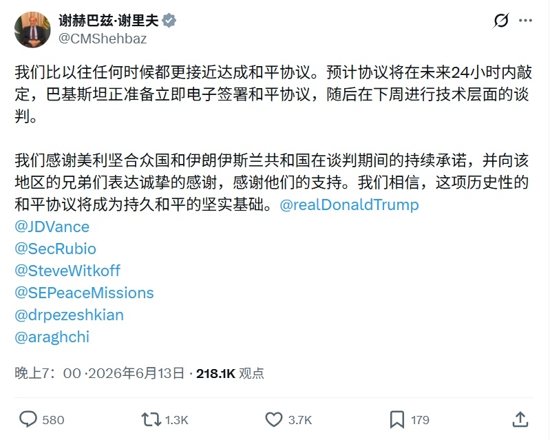 巴基斯坦总理夏巴兹·谢里夫发文表示，美伊协议预计将在未来24小时内敲定，并在下周