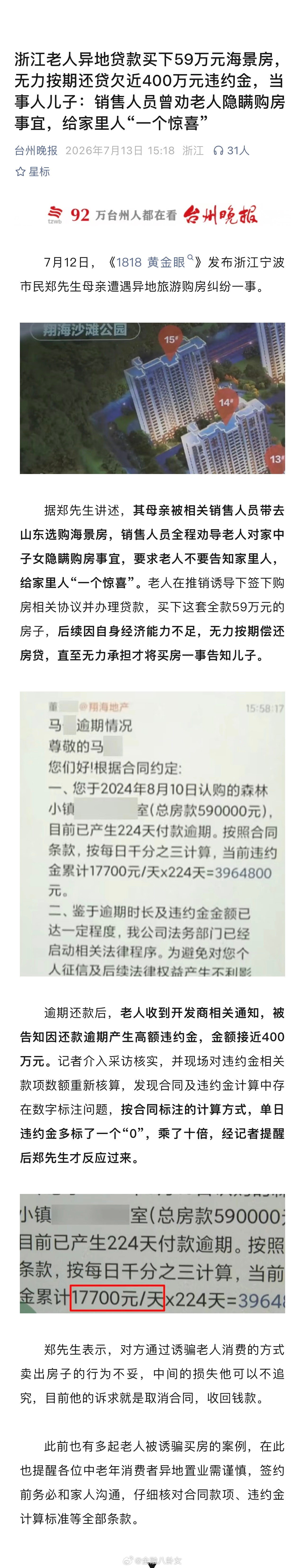 浙江老人异地贷款买下59万元海景房，无力按期还贷欠近400万元违约金，当事人儿子