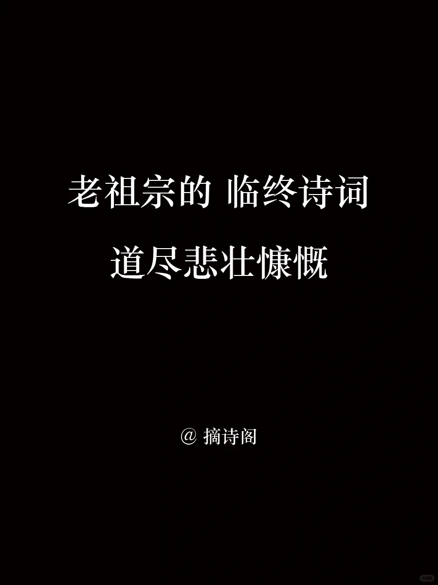 老祖宗的临终诗词，道尽悲壮慷慨！