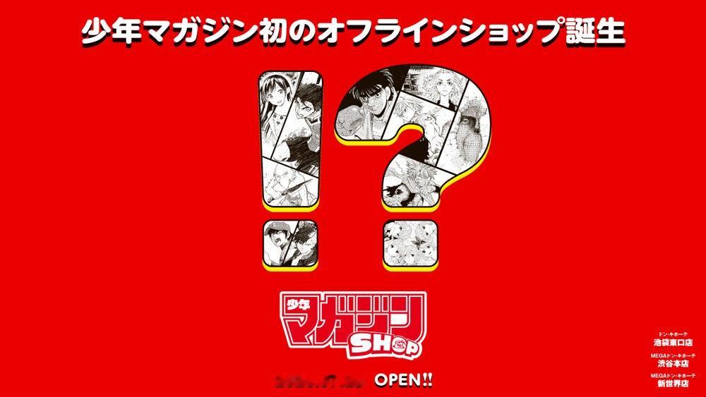 进击的巨人  唐吉诃德店内（渋谷本店・池袋東口店・新世界店） 「マガジンショップ