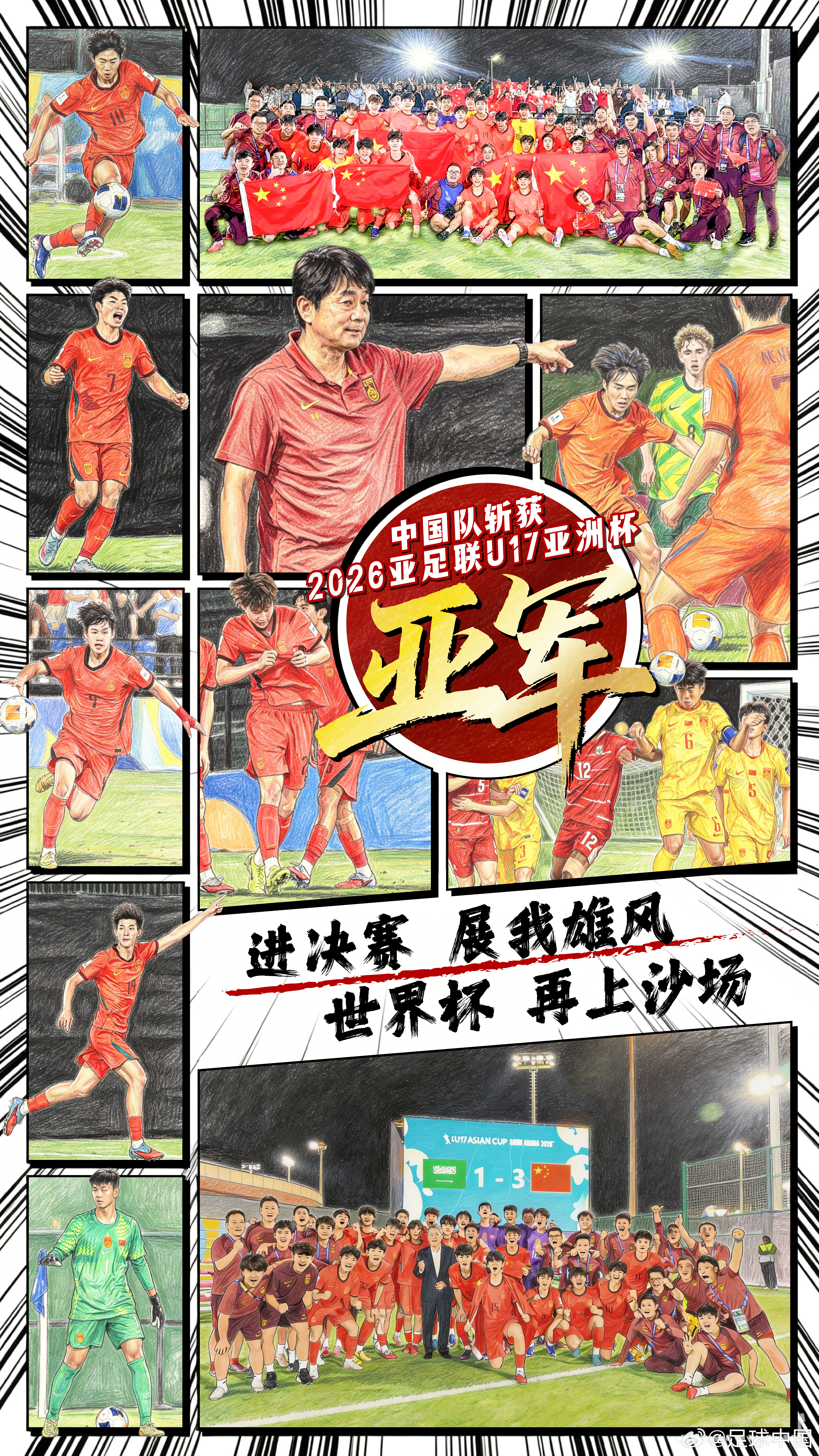 今夜有遗憾，明朝启新程！中国U-17国家男子足球队获得2026亚足联U17亚洲杯