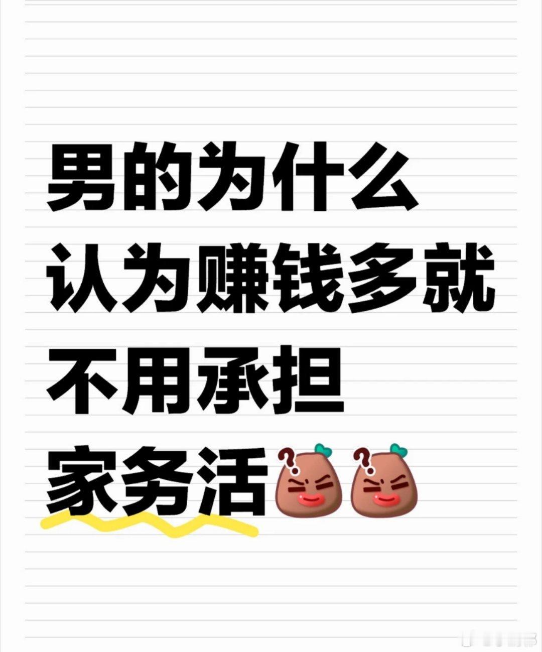 #男的认为赚钱多就不用做家务#男的为什么认为赚钱多就不用承担家务活？#人生松弛感
