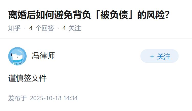 离婚后如何避免背负「被负债」的风险？