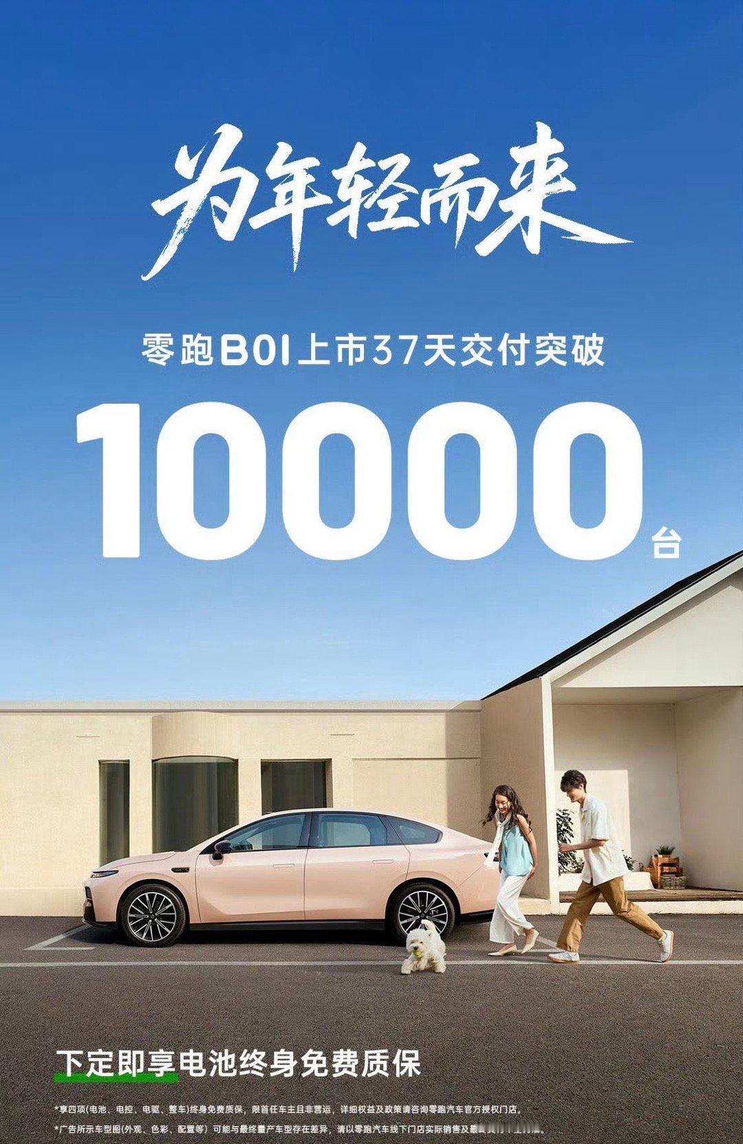 零跑B01上市37天，交付突破10000台这车在这个价位段，产品力还是很强的 ​