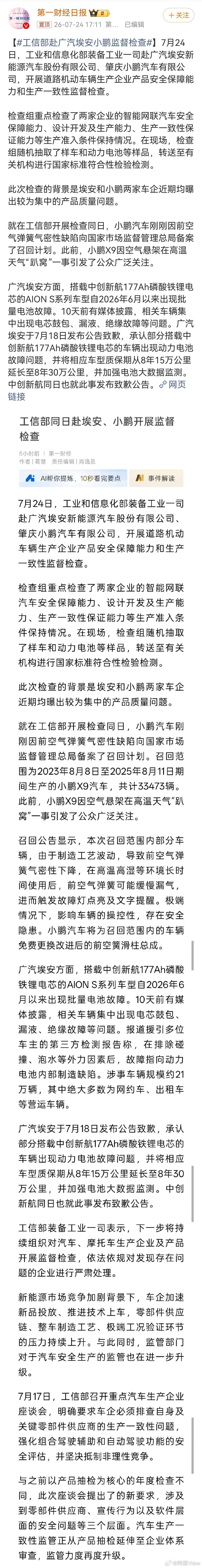 工信部赴广汽埃安小鹏监督检查一个是小鹏的空气弹簧，一个是埃安的中创新航电池，工信