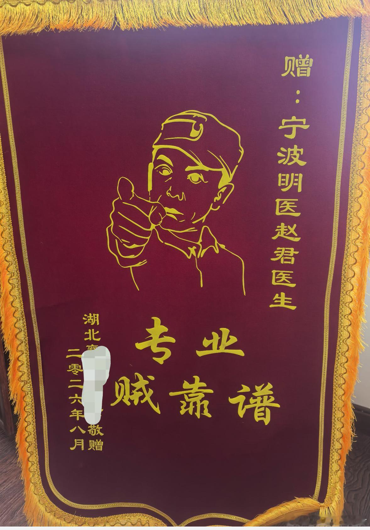 这面锦旗我受之有愧，没帮上患者啥大忙大姐周一送来的，我本不想发，但大姐关注我微博