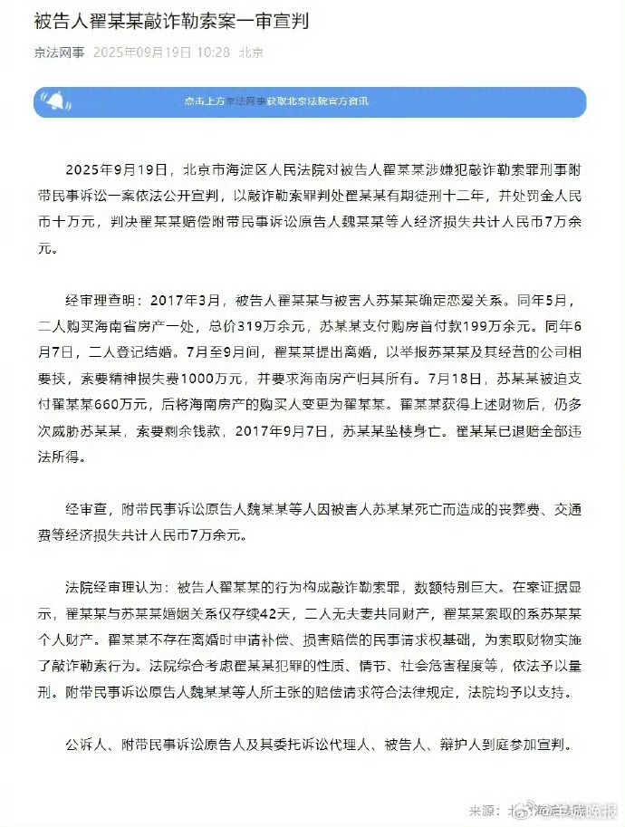 #翟欣欣被判12年#【#翟某某敲诈勒索案宣判#】​​2025年9月19日，北京市