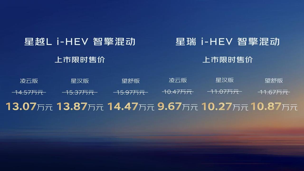 【限时售价9.67万元起，吉利中国星i-HEV智擎混动双车上市】4月29日，吉利