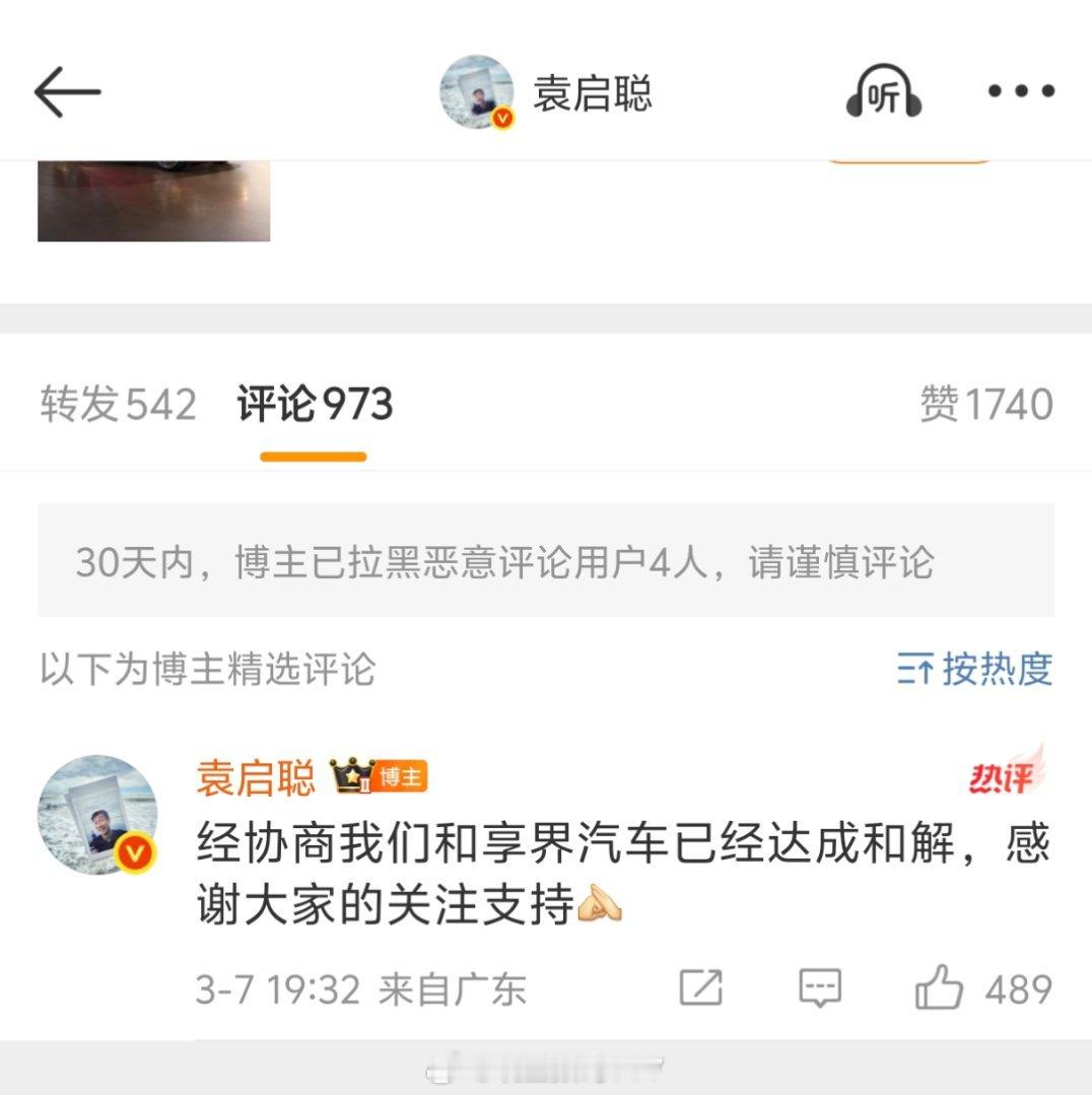 袁启聪跟享界达成和解了。 ​​​