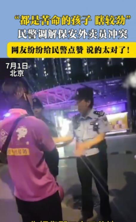 给这个警察点赞！

北京西城区的正午，地表温度直逼40度。

外卖员小刘刚把电动