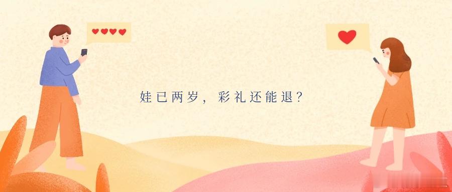 娃已两岁，彩礼还能退？2024年2月，最高人民法院建设的权威统一类案检索平台“人
