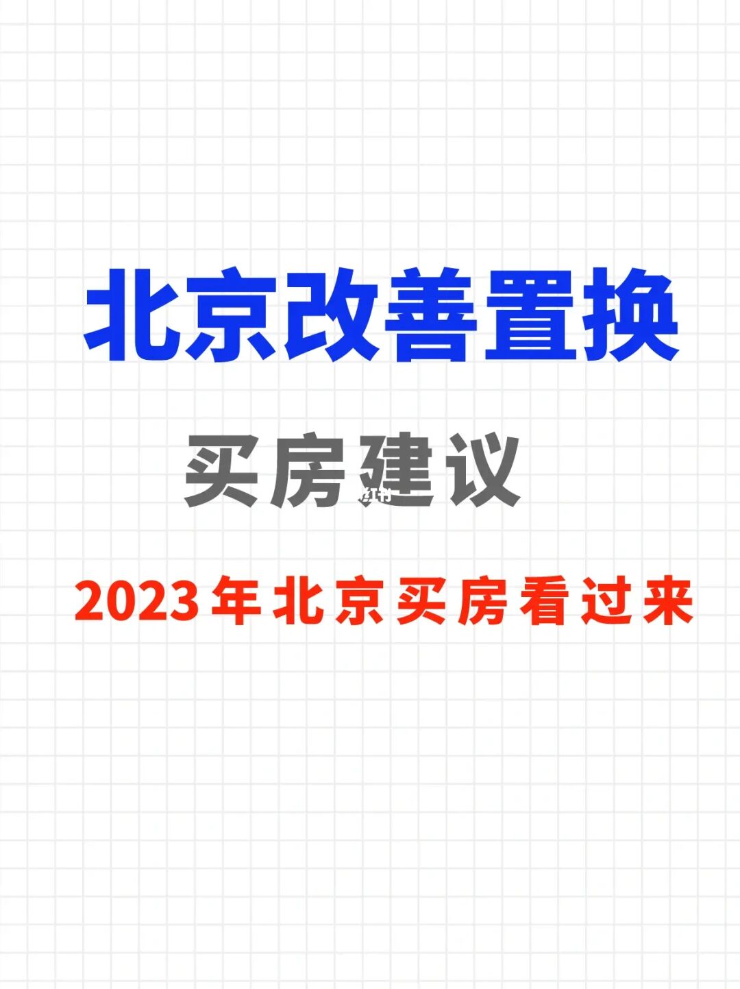 北京改善置换买房建议🔥