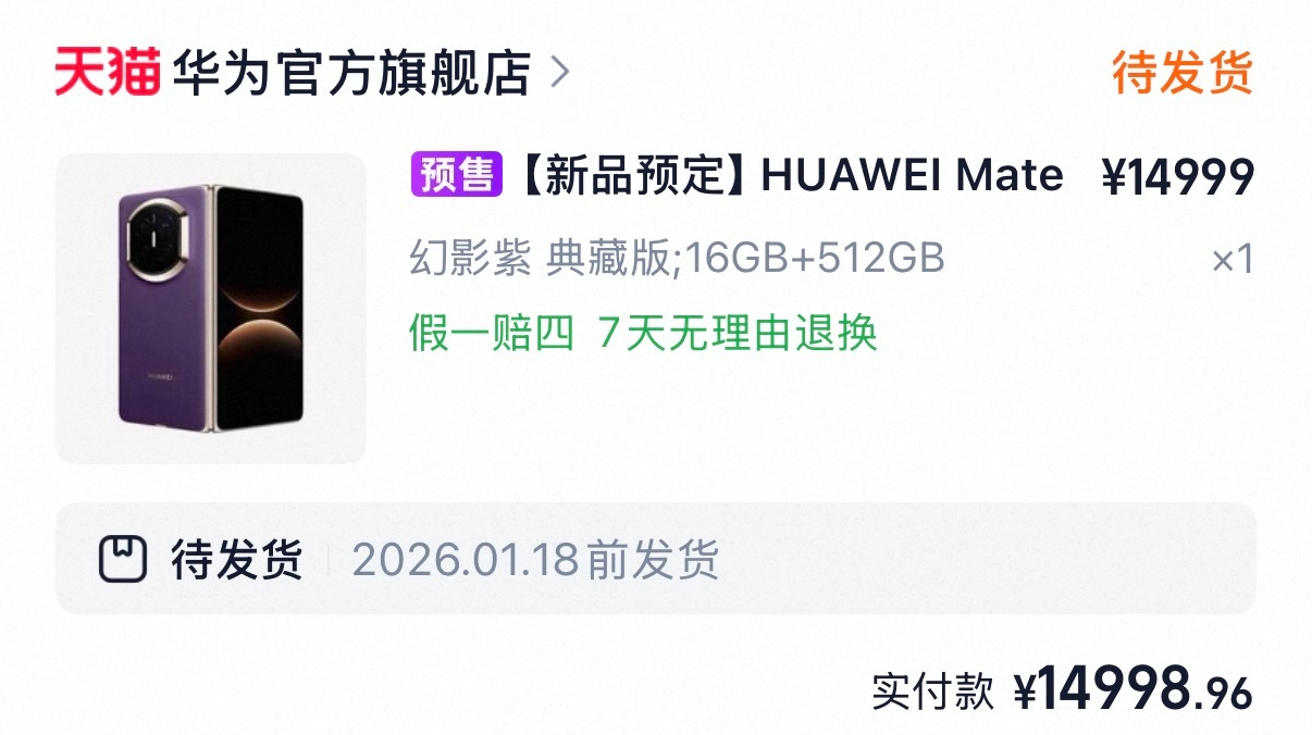 果然不是首发，明天再不发货就退了