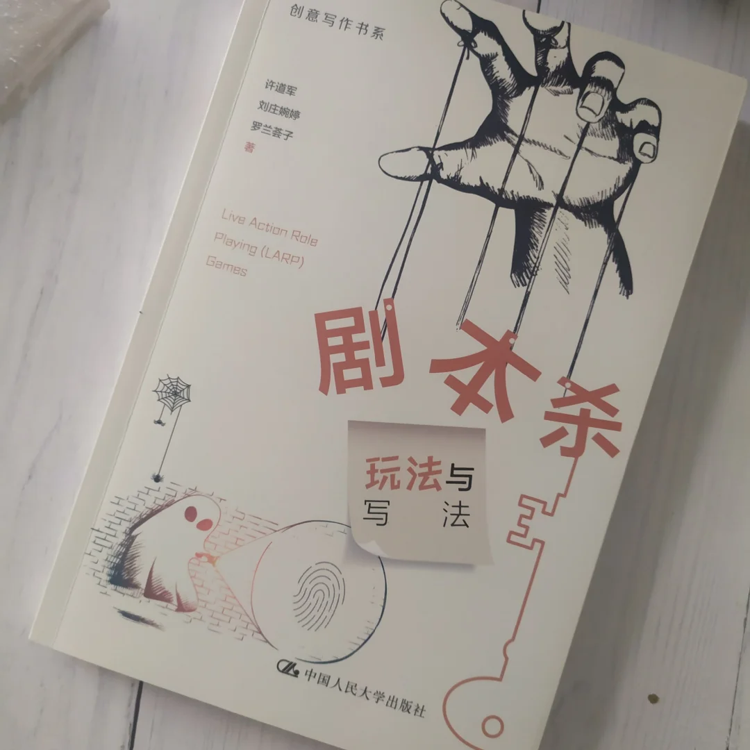 教你怎么玩儿，怎么创作剧本杀