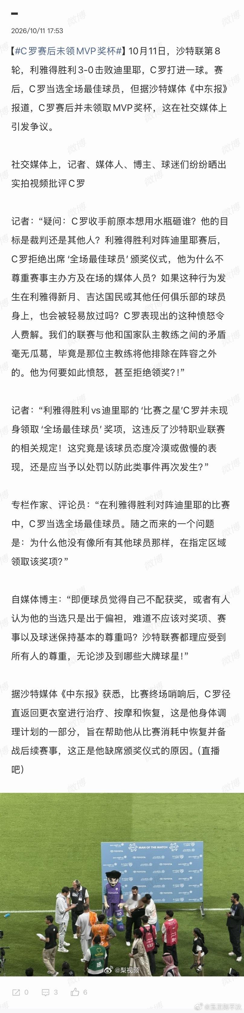 C罗赛后未领MVP奖杯【自媒体博主：“即便球员觉得自己不配获奖，或者有人认为他的