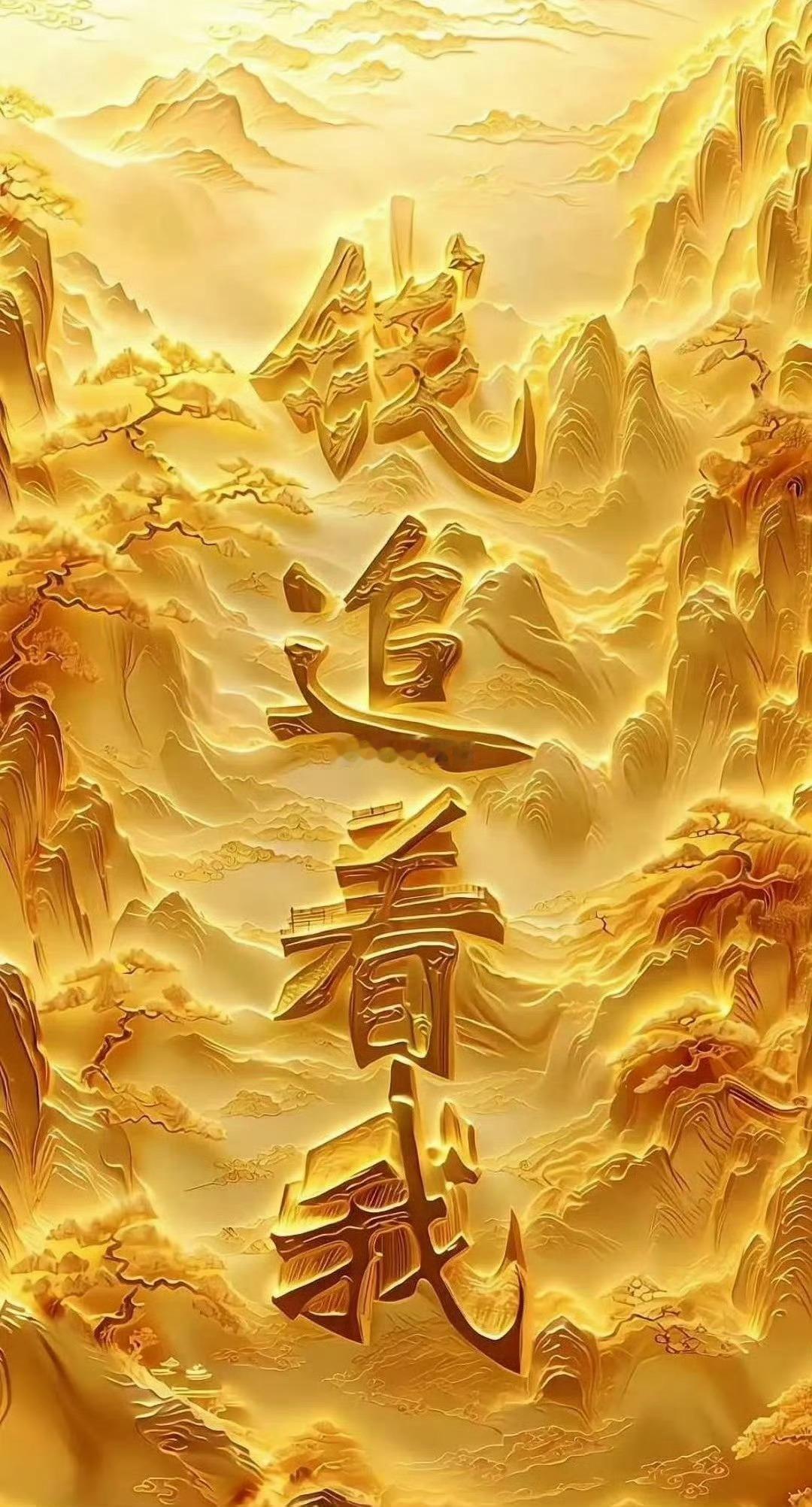 家人们，早！新的一天，新的行情！交易最难的不是抓机会，是稳心态、踏节奏。想和珍姐