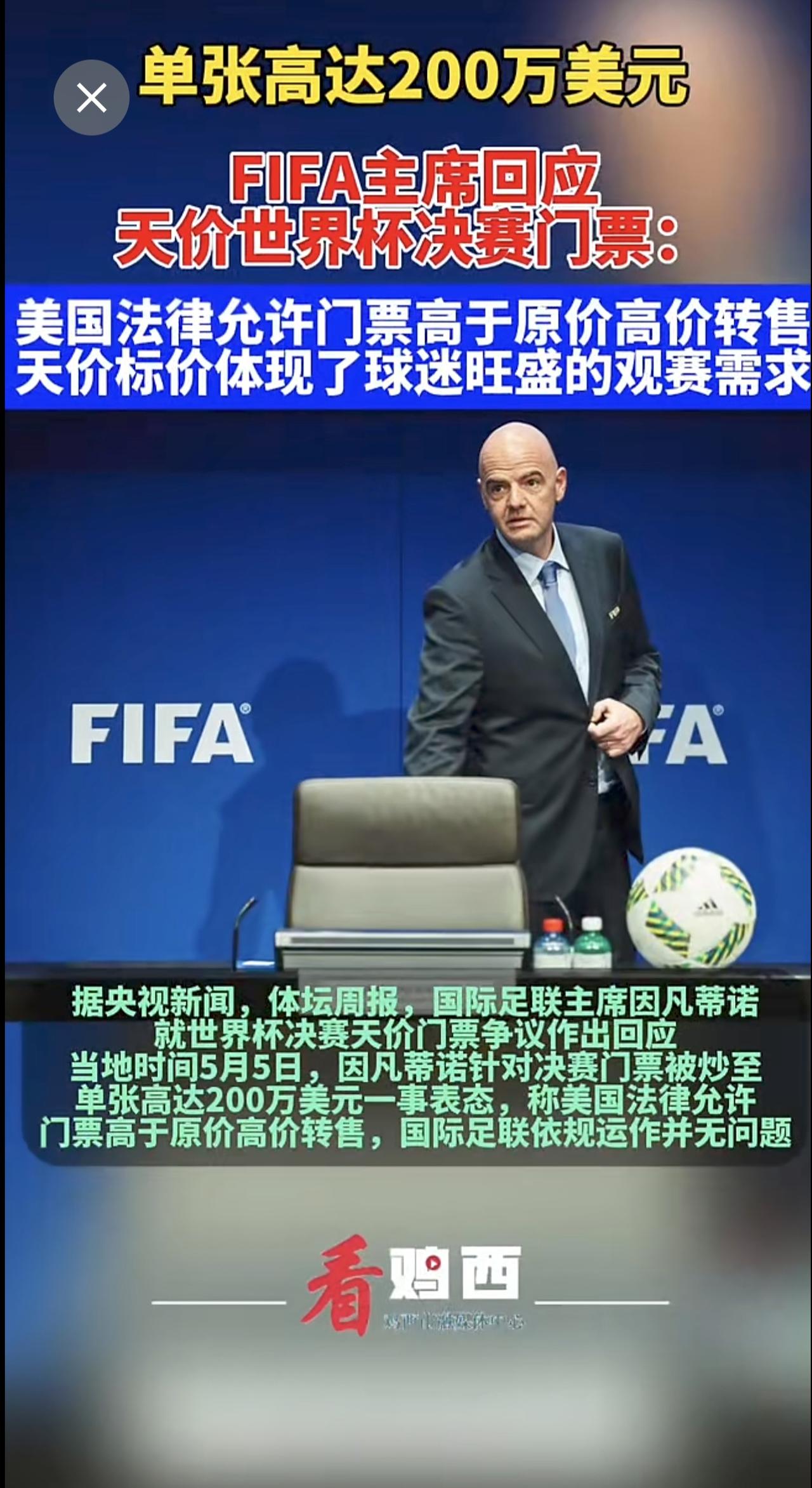 单张高达200万美元 
FIFA主席回应天价世界杯决赛门票
