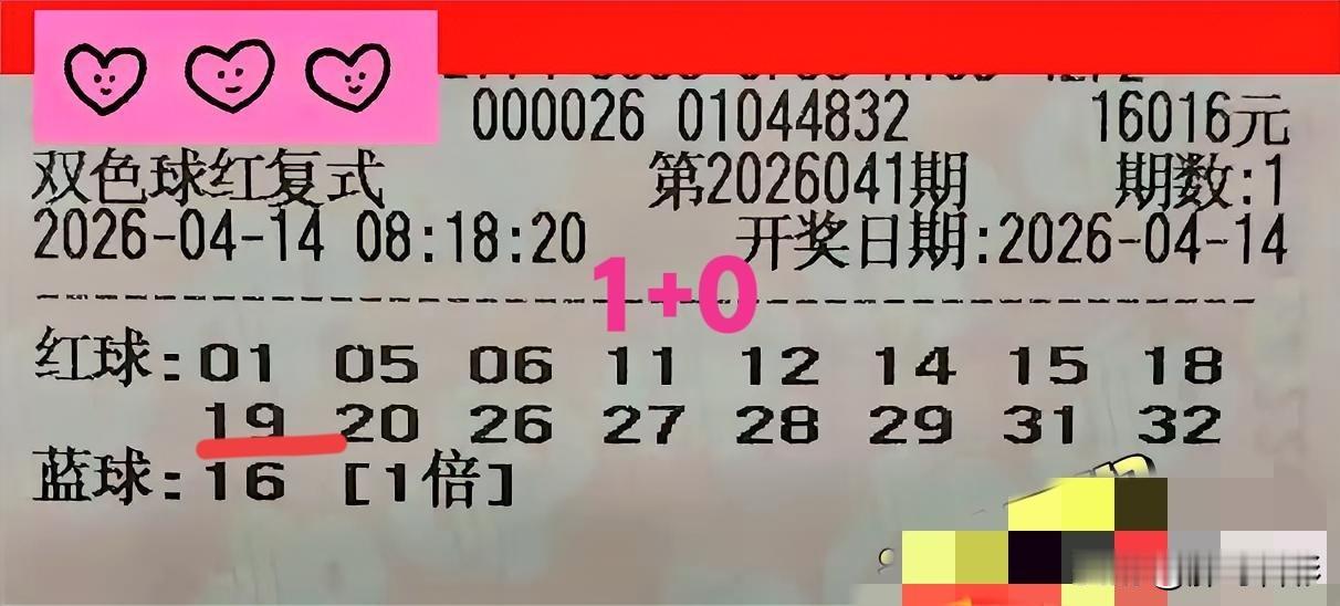 你看，1.6万的顶级票上期还差一点就二等奖，今天16个红球却只中了一个。这种“过