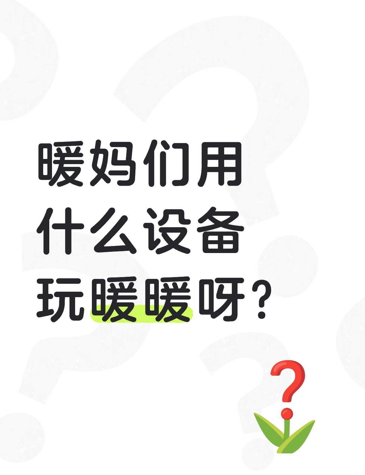 学生党准备换手机笔记本了
高考完爸妈给换的，不是网上那种非要换的。
只玩闪耀暖暖