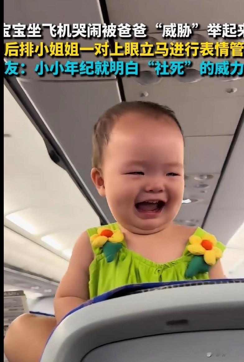 “笑疯了！飞机上宝宝哭闹被爸爸‘举高高’，一跟后排小姐姐对上眼，秒变‘表情管理大