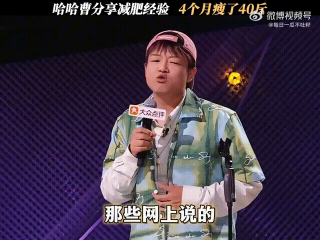 哈哈曹分享圈内减肥方式哈哈曹吐槽网红减肥产品不靠谱刷到太多网红疯狂带货减肥产品，