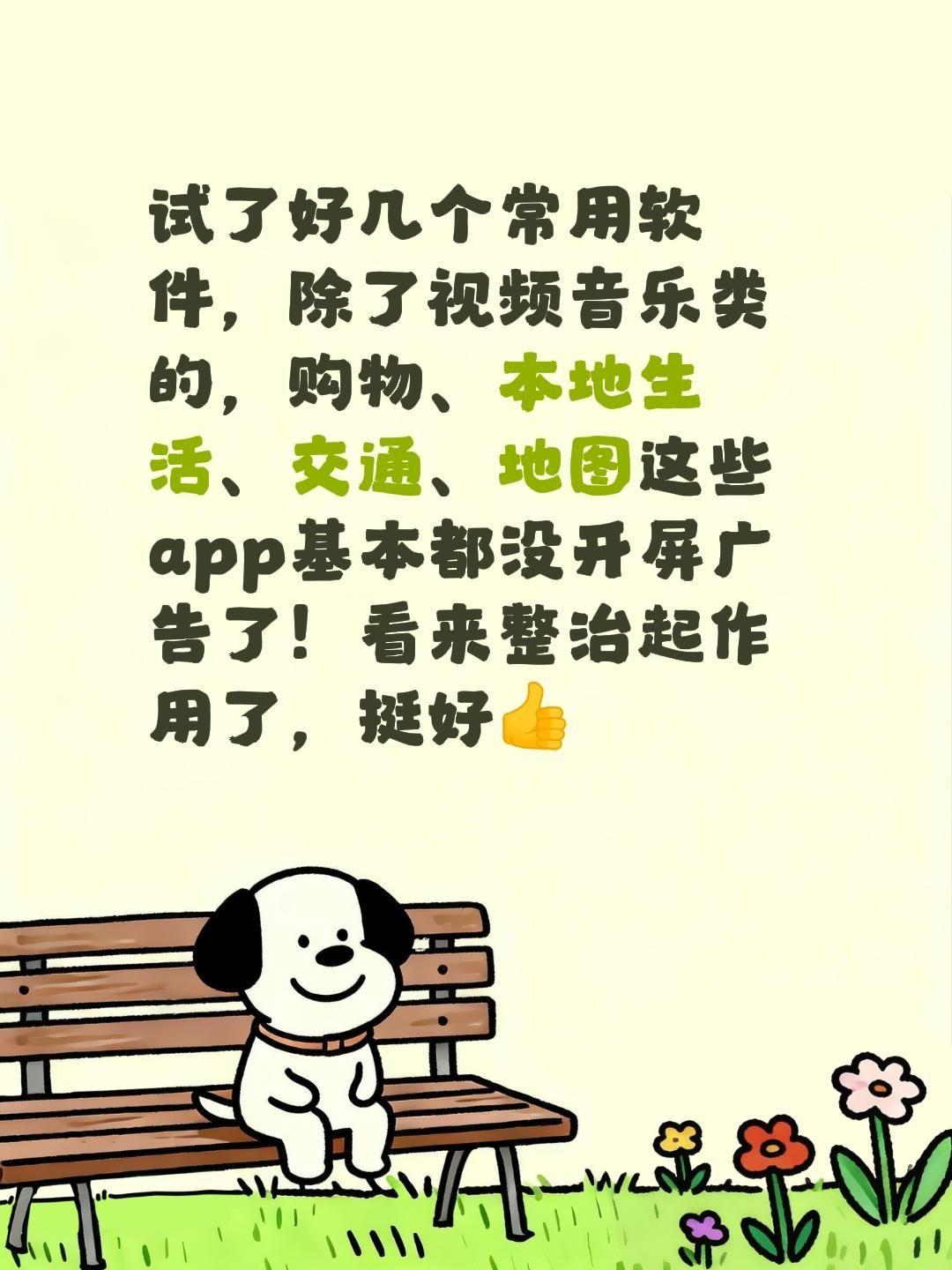 试了好几个常用软件，除了视频音乐类的，购物、本地生活、交通、地图这些app基本都