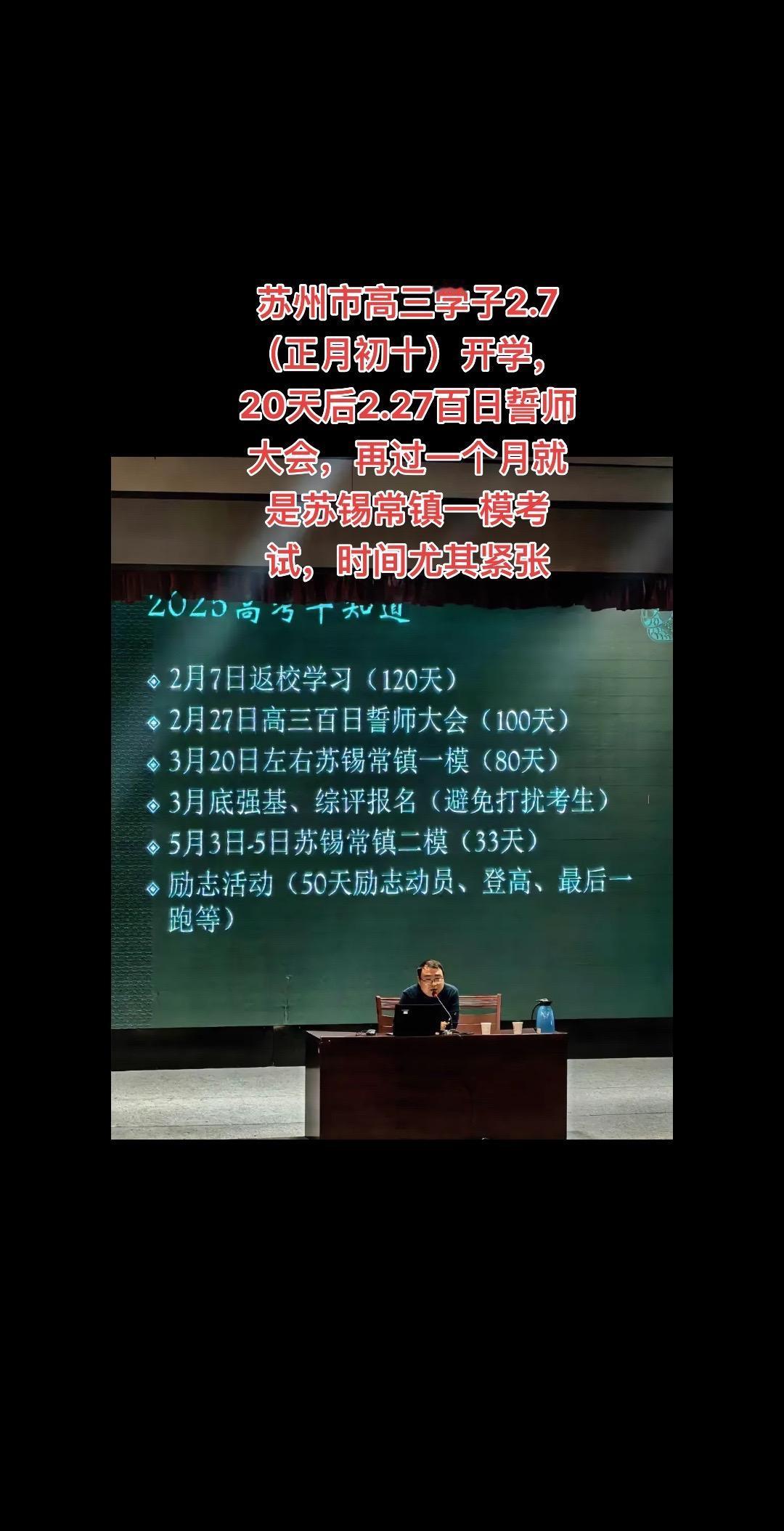 苏州市高三学子2.7（正月初十）开学，20天后2.27百日誓师大会，再过一个月就