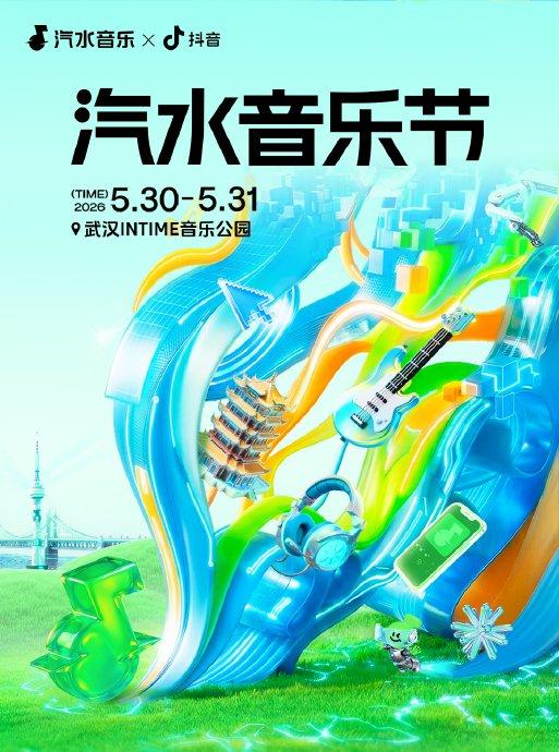 2026 武汉汽水音乐节‌今天正式开唱‌，活动持续到 5 月 31 日，地点在‌