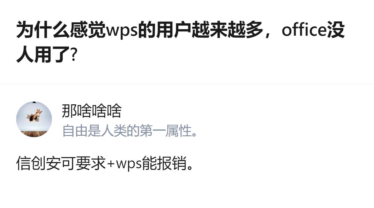 从现有信息看，WPS用户增多的核心原因是信创安可要求，再加上它能报销，这两点是直