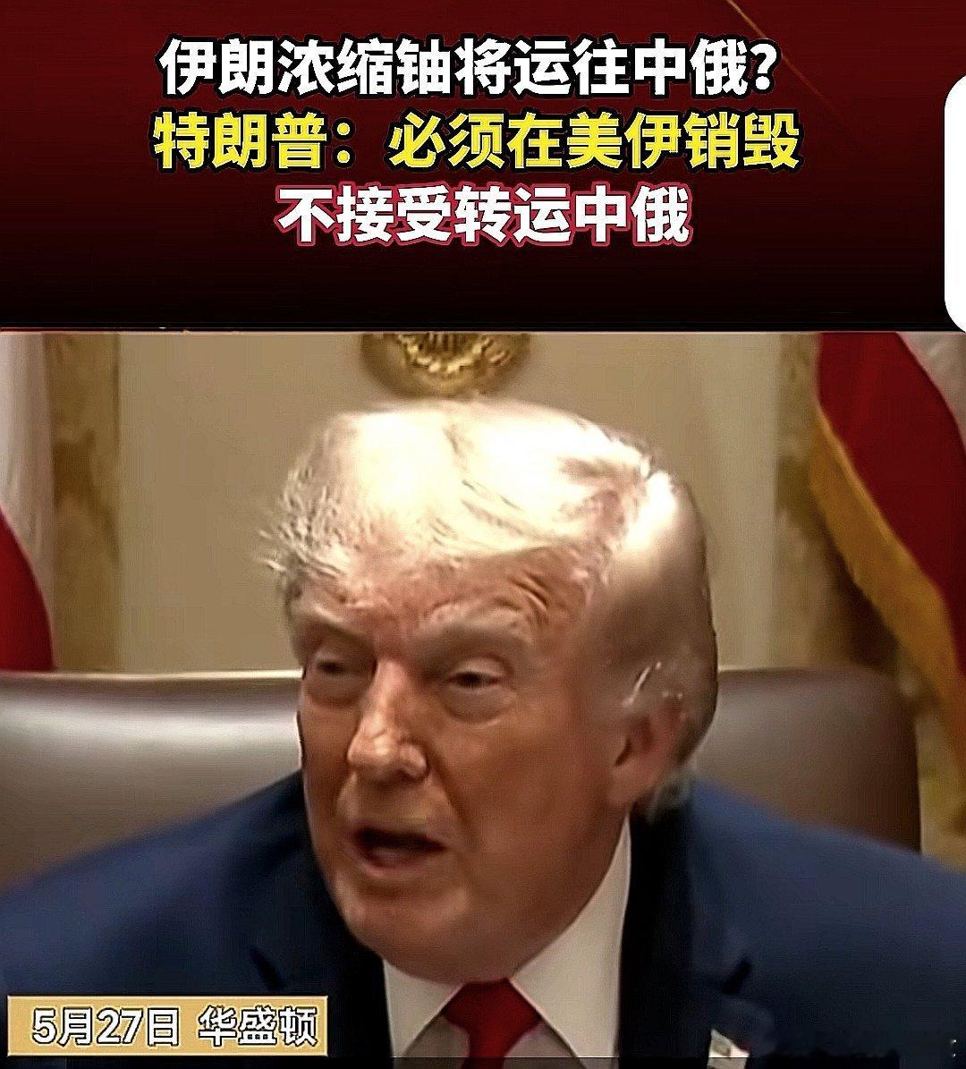 5月27日，川普回应“伊朗计划将浓缩铀运往中俄”的传言，他表示伊朗浓缩铀只能在美