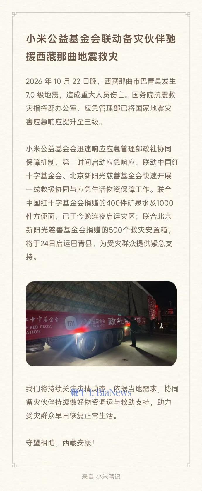 小米公益基金会联动备灾伙伴驰援西藏那曲地震救灾，物资已连夜启运