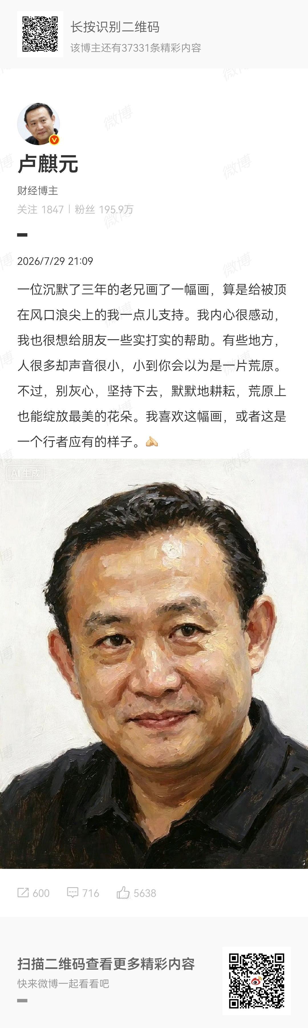卢师曰：“一位沉默了三年的老兄画了一幅画，算是给被顶在风口浪尖上的我一点儿支持。