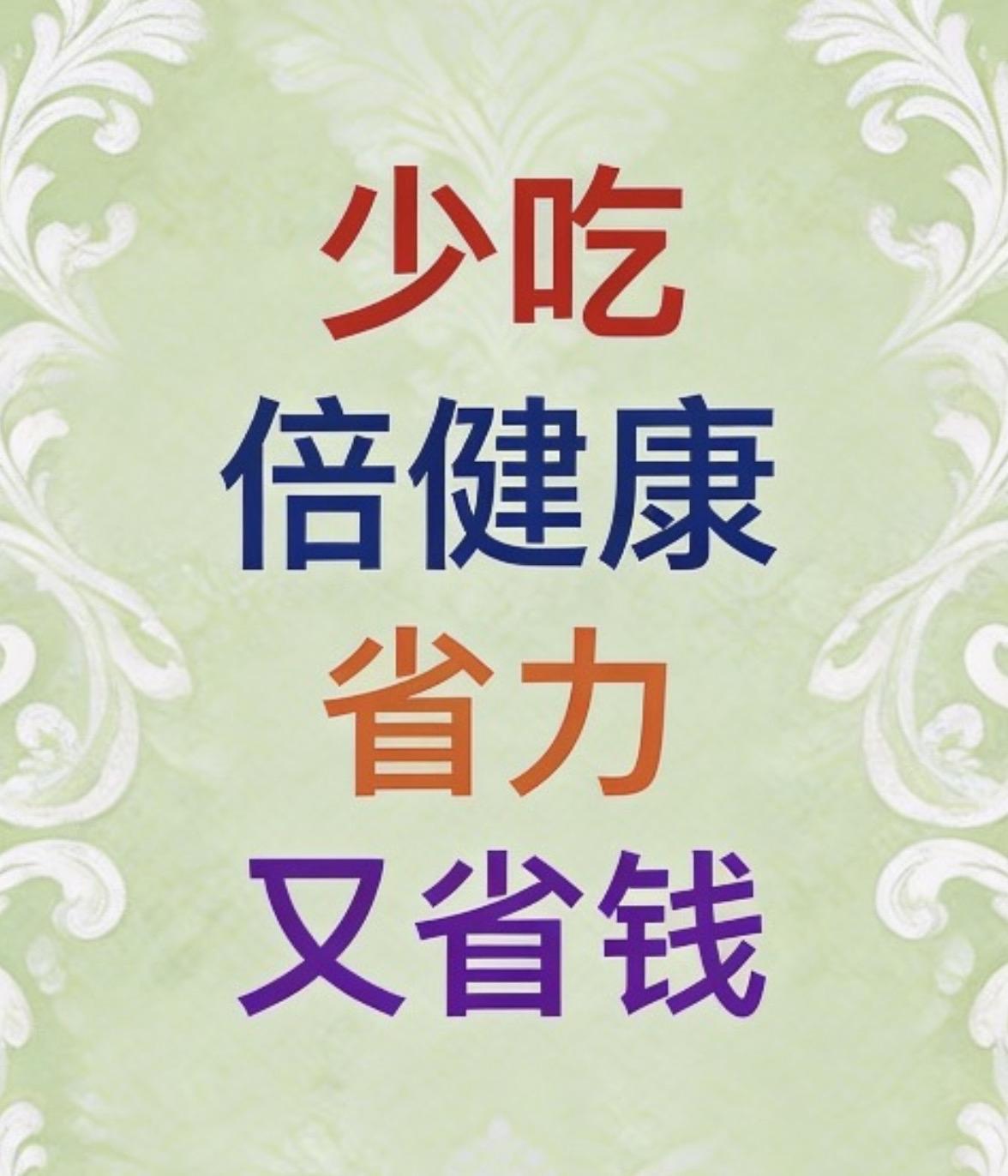 少吃倍健康，省力又省钱

你吃进去的每一口，身体都记得。
一一不是记在脑子里，