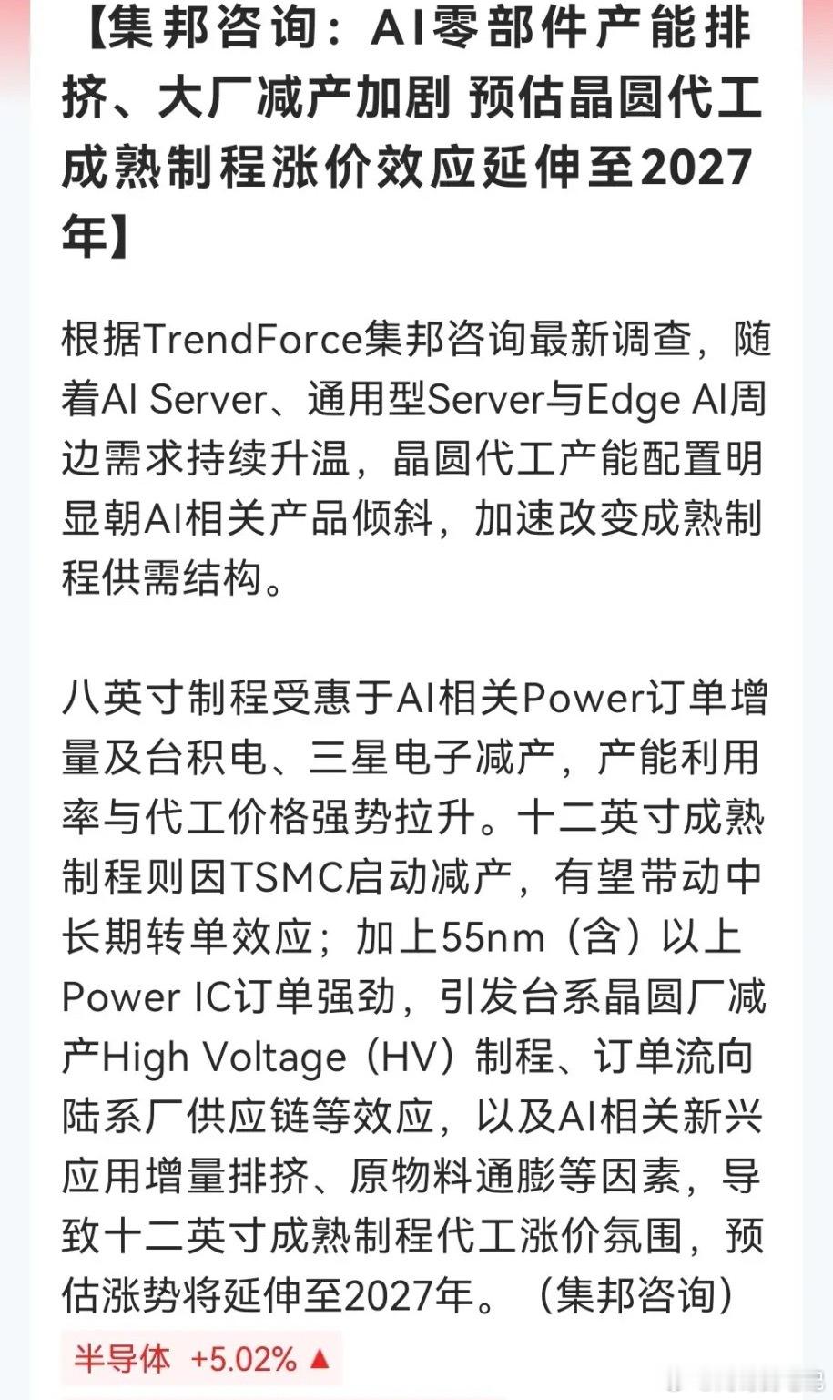 晚间半导体产业链再出“王炸”消息！AI算力“溢出效应”已显现！成熟制程产能挤占加