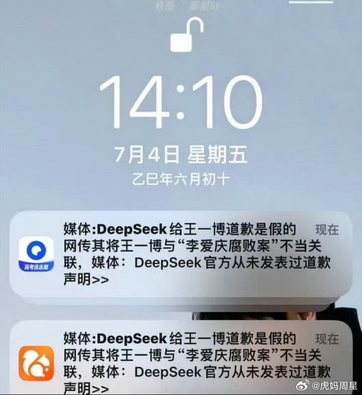 DeepSeek给王一博道歉是假的实不相瞒，这个推送，我的关注点不是道歉，而是…