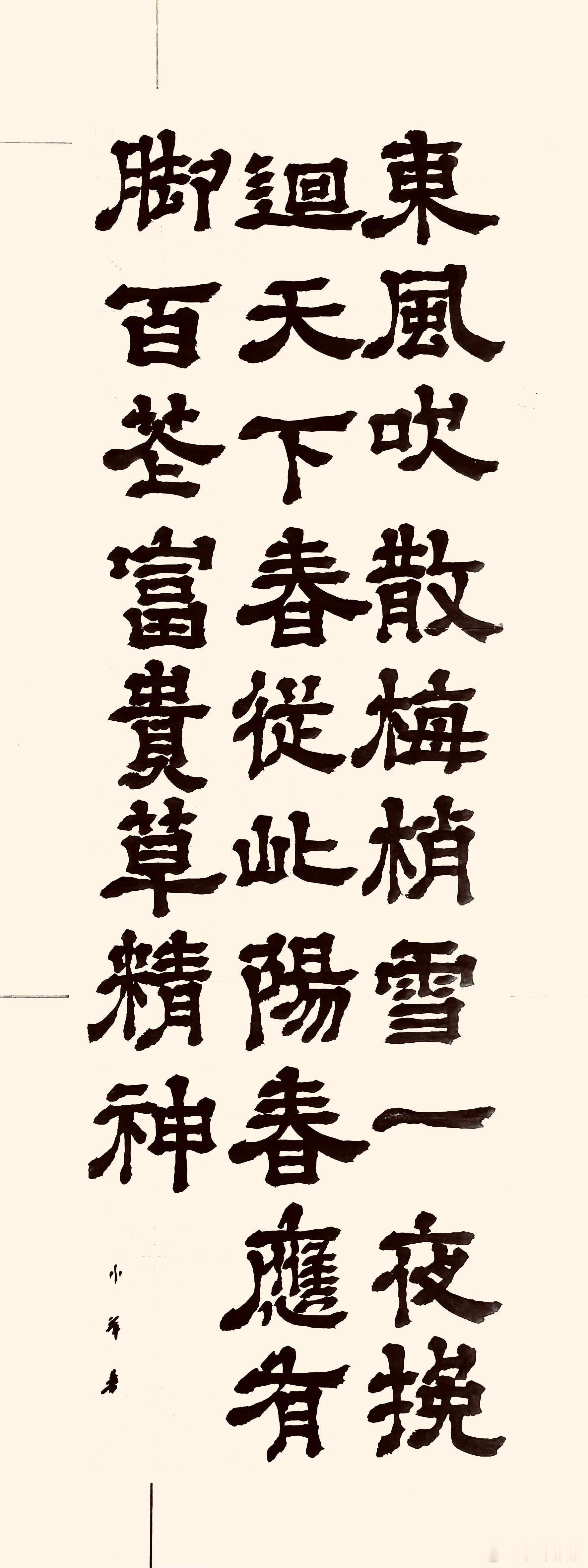 书法  立春（宋.白玉蟾）东风吹散梅梢雪，一夜挽回天下春。从此阳春应有脚，百花富