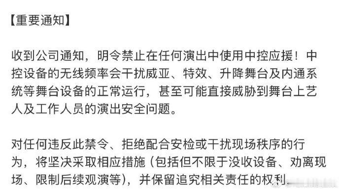 注意啦！时代峰峻下达演唱会禁中控通知，为保现场安全与秩序，粉丝们准备好以全新方式