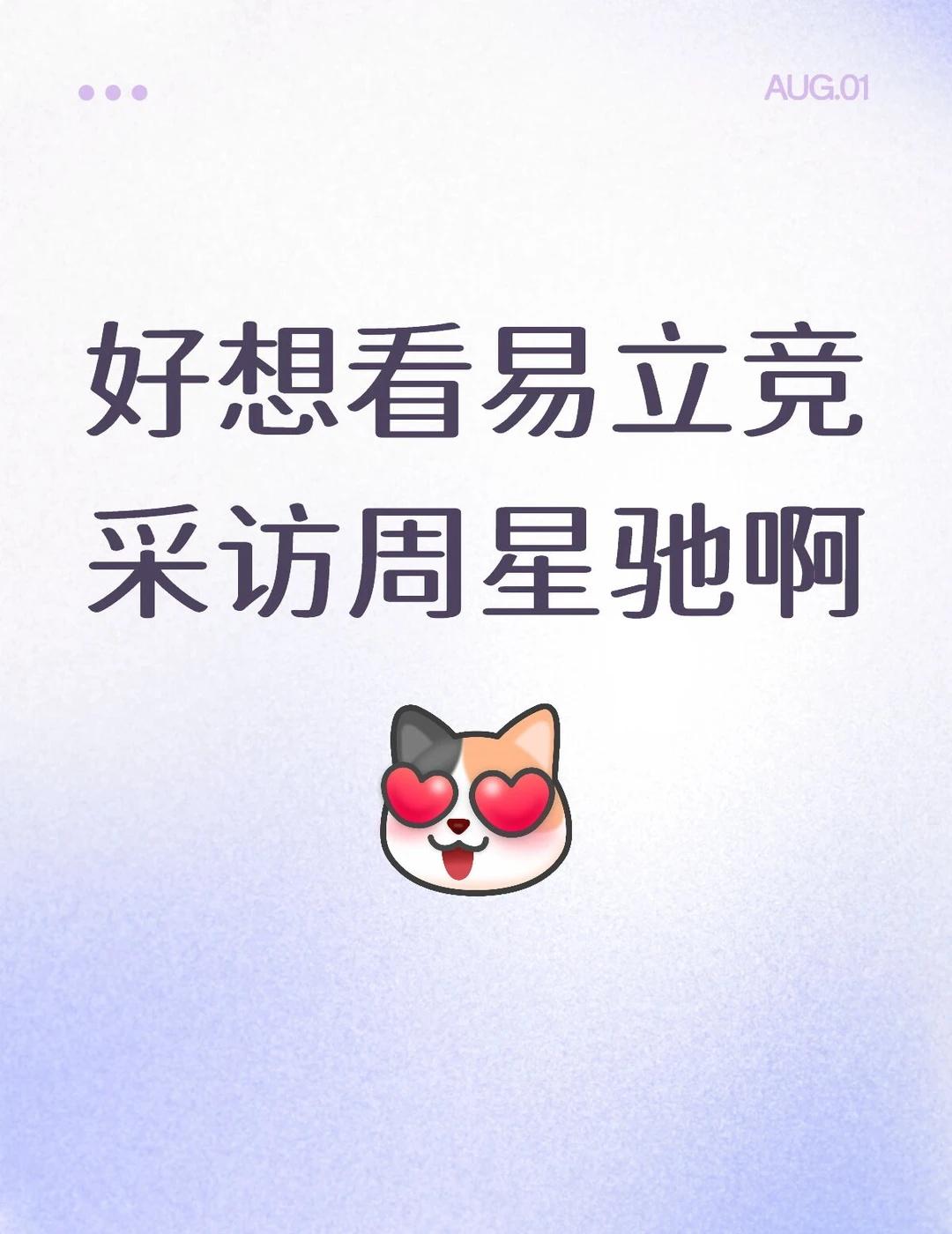易立竞访谈周星驰
易立竞的采访风格我很喜欢，好希望看看两位的灵魂对话，肯定很有意