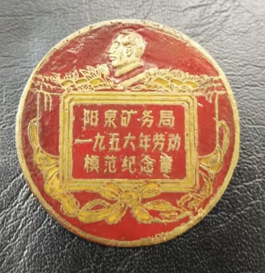 《阳泉矿务局1956年劳动模范纪念章》
       那可是时代的印记。在那个热